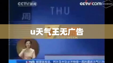 u天气王无广告