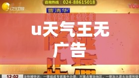 u天气王无广告