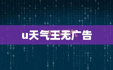u天气王无广告