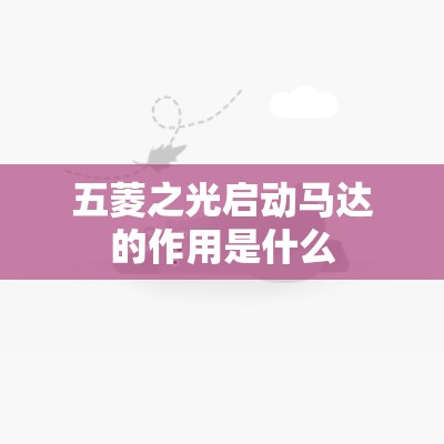 五菱之光启动马达的作用是什么