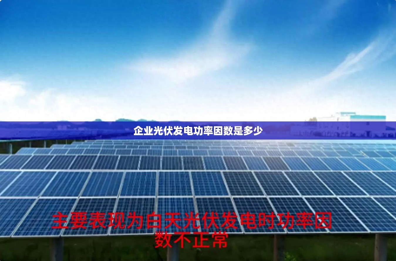 企业光伏发电功率因数是多少
