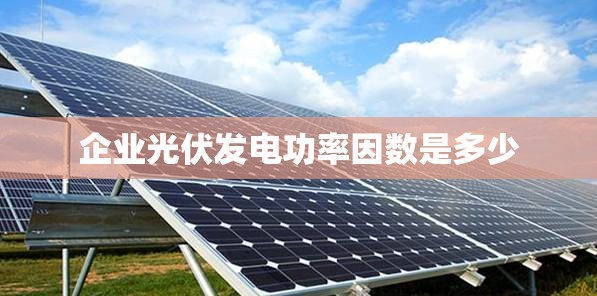 企业光伏发电功率因数是多少