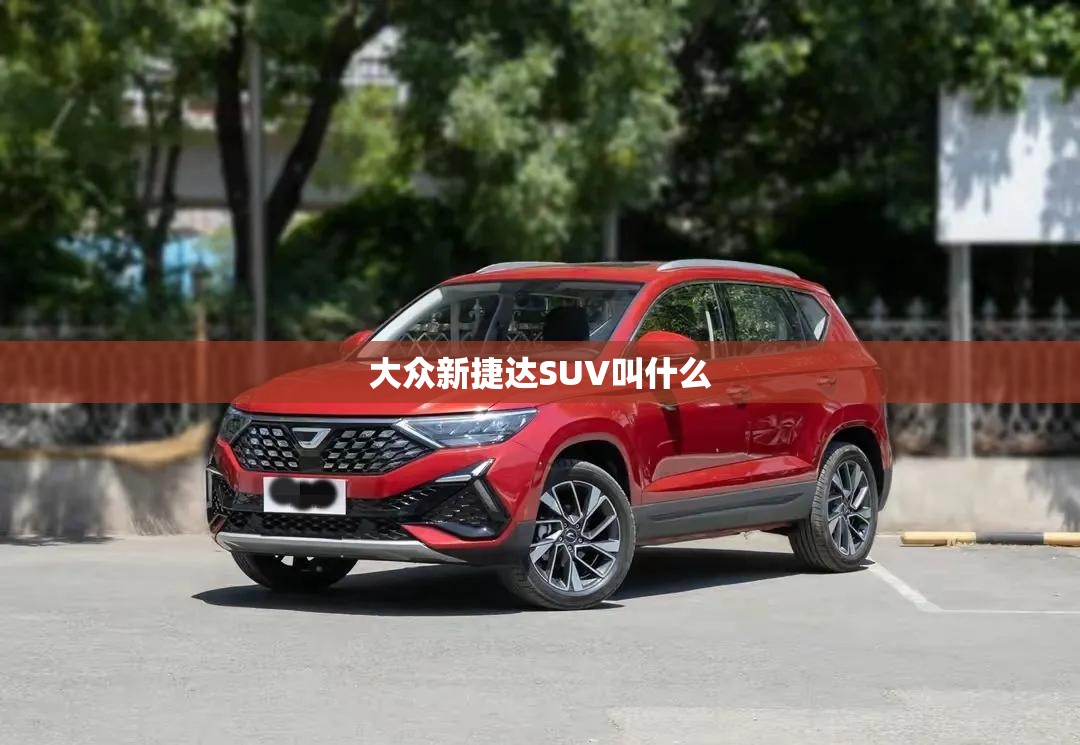 大众新捷达SUV叫什么 大众新捷达SUV叫什么