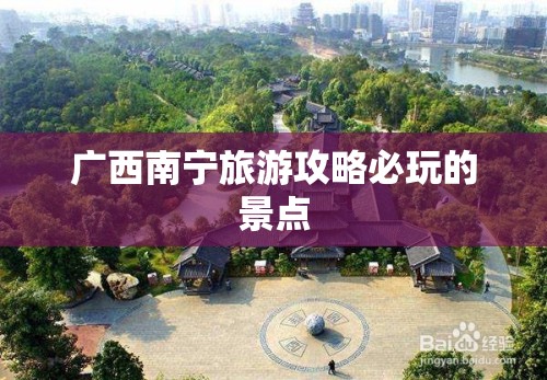 广西南宁旅游攻略必玩的景点