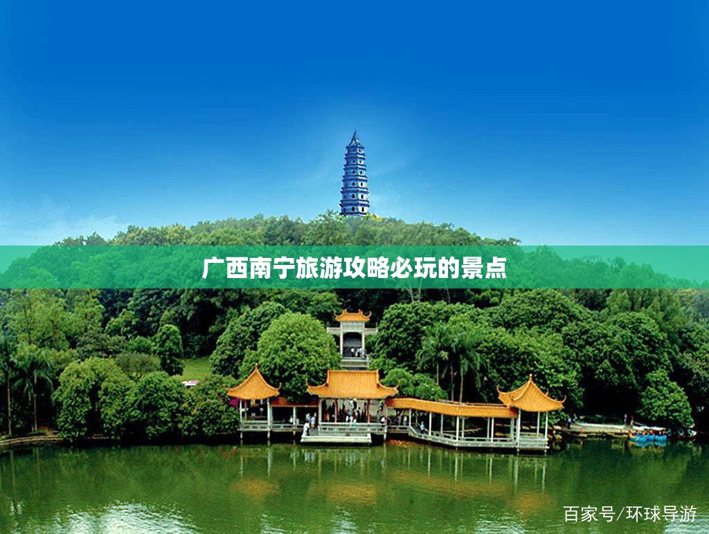 广西南宁旅游攻略必玩的景点