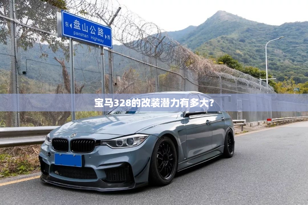 宝马328的改装潜力有多大？