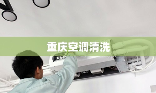 重庆空调清洗