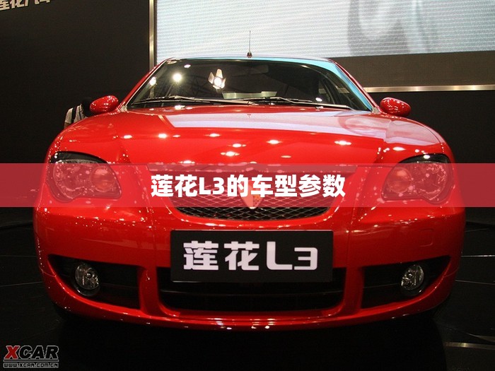 莲花L3的车型参数