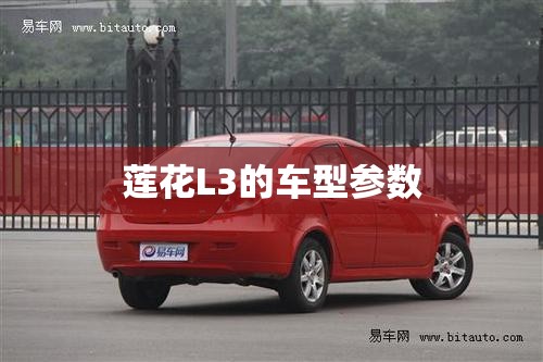 莲花L3的车型参数