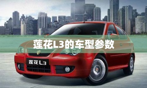 莲花L3的车型参数
