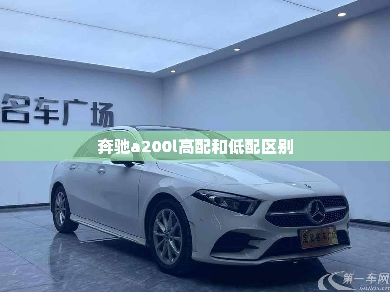 奔驰a200l高配和低配区别