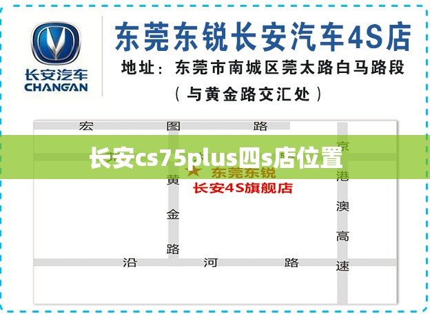 长安cs75plus四s店位置