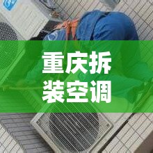 重庆拆装空调移机电话多少？