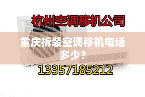重庆拆装空调移机电话多少？