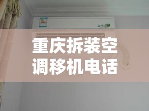 重庆拆装空调移机电话多少？
