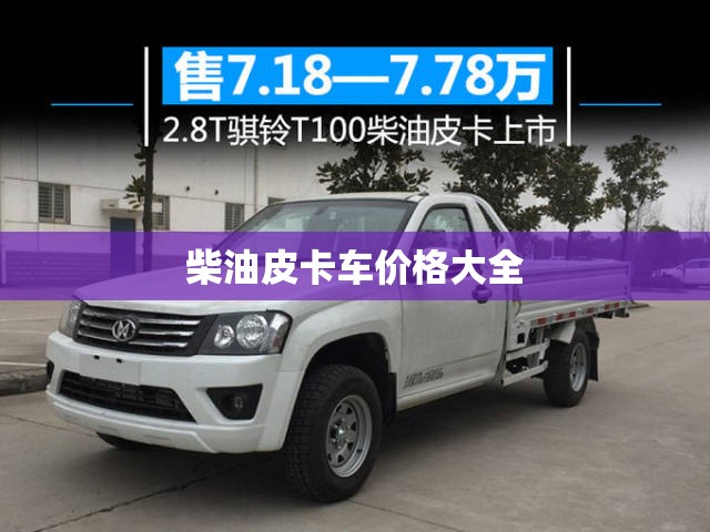 柴油皮卡车价格大全 柴油皮卡车价格大全