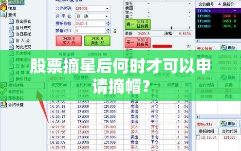 股票摘星后何时才可以申请摘帽? 股票摘星后何时才可以申请摘帽?