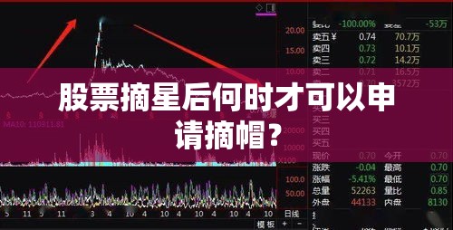 股票摘星后何时才可以申请摘帽？