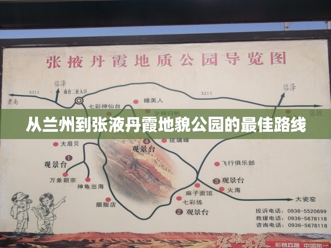 从兰州到张液丹霞地貌公园的最佳路线