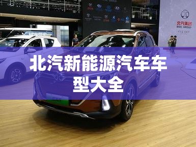 北汽新能源汽车车型大全