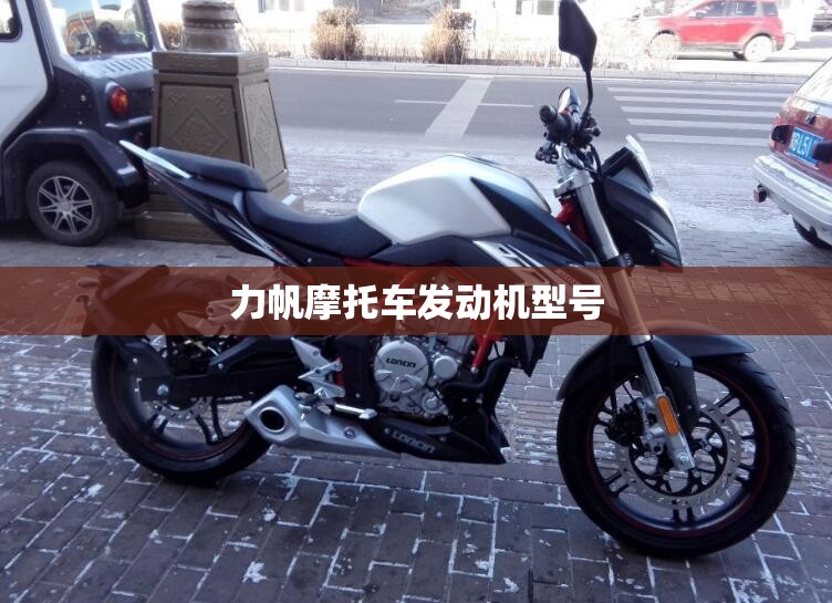 力帆摩托车发动机型号