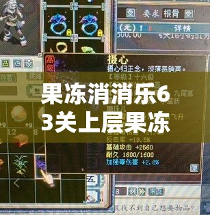 果冻消消乐63关上层果冻怎么下来 果冻消消乐63关上层果冻怎么下来