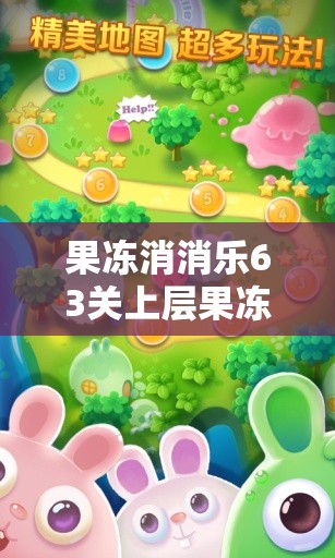 果冻消消乐63关上层果冻怎么下来