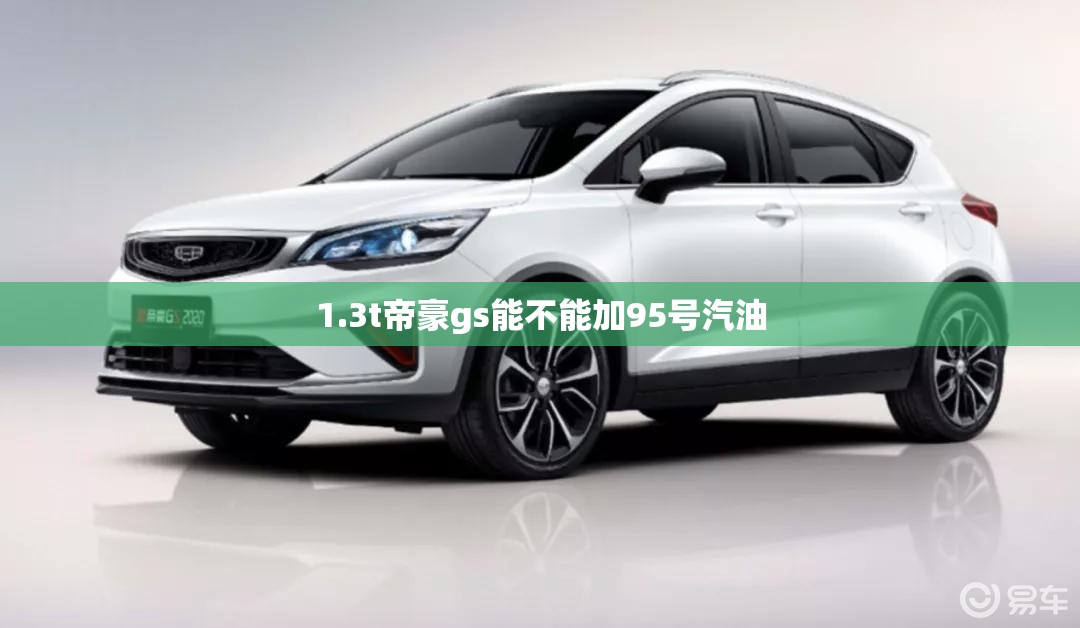 1.3t帝豪gs能不能加95号汽油 1.3t帝豪gs能不能加95号汽油