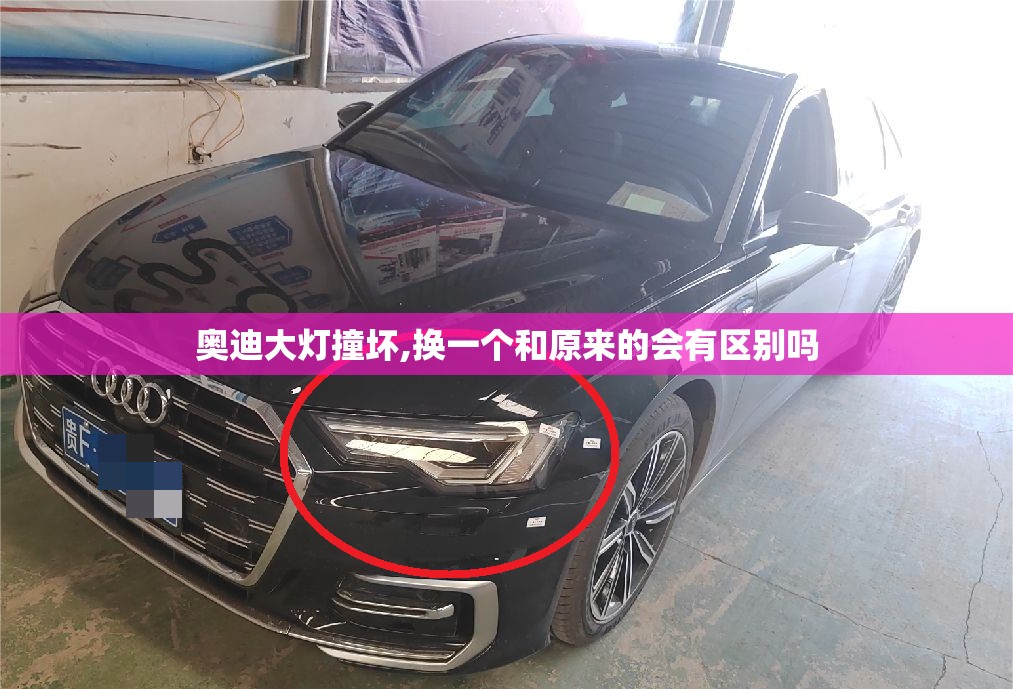 奥迪大灯撞坏,换一个和原来的会有区别吗