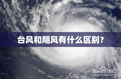 台风和飓风有什么区别？