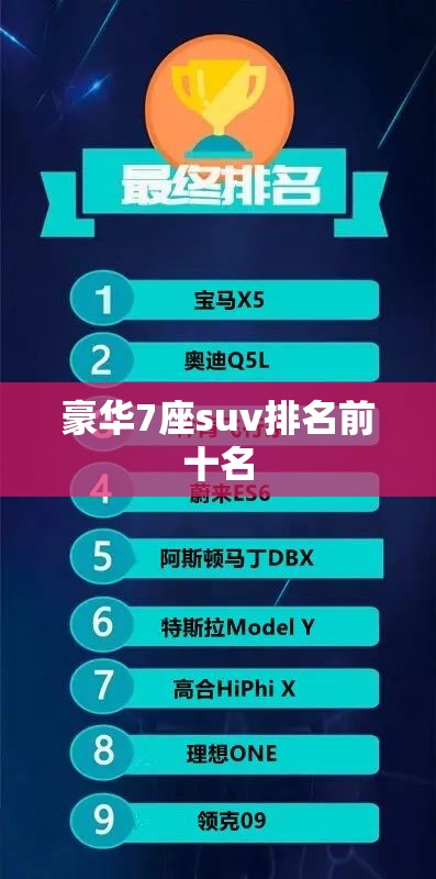 豪华7座suv排名前十名