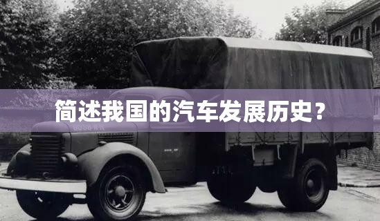 简述我国的汽车发展历史？