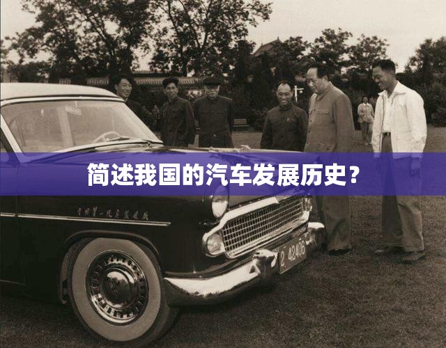 简述我国的汽车发展历史？