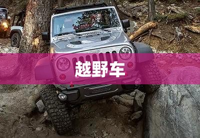 越野车