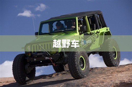 越野车